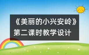 《美麗的小興安嶺》第二課時(shí)教學(xué)設(shè)計(jì)