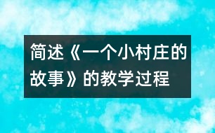 簡(jiǎn)述《一個(gè)小村莊的故事》的教學(xué)過(guò)程