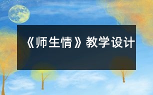 《師生情》教學設(shè)計