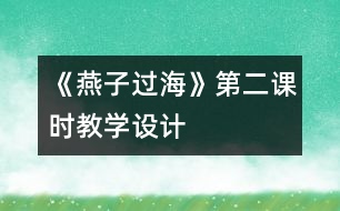 《燕子過?！返诙n時教學(xué)設(shè)計