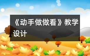 《動手做做看》教學(xué)設(shè)計(jì)