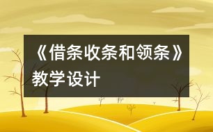 《借條、收條和領(lǐng)條》教學(xué)設(shè)計(jì)