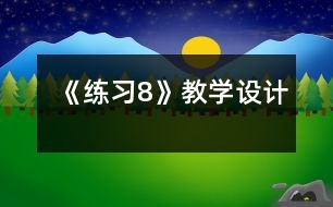 《練習(xí)8》教學(xué)設(shè)計