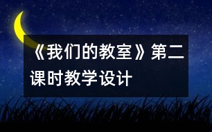 《我們的教室》第二課時教學(xué)設(shè)計