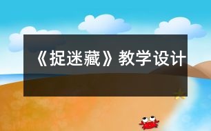 《捉迷藏》教學(xué)設(shè)計