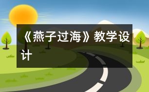 《燕子過?！方虒W(xué)設(shè)計(jì)