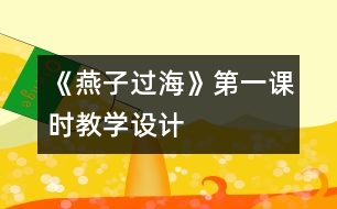 《燕子過?！返谝徽n時教學(xué)設(shè)計(jì)