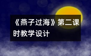 《燕子過?！返诙n時教學(xué)設(shè)計