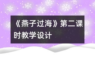 《燕子過?！返诙n時教學設計