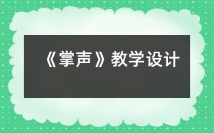 《掌聲》教學(xué)設(shè)計(jì)