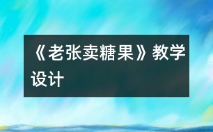 《老張賣糖果》教學設計