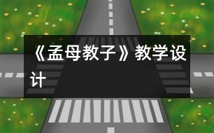 《孟母教子》教學(xué)設(shè)計