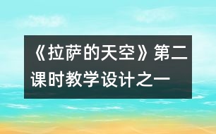 《拉薩的天空》第二課時教學設計之一