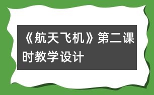 《航天飛機》第二課時教學設計