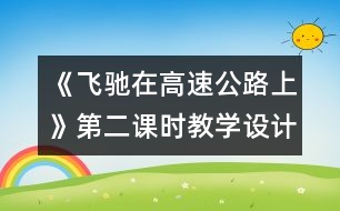 《飛馳在高速公路上》第二課時教學設計