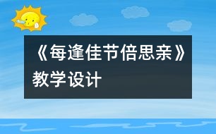 《每逢佳節(jié)倍思親》教學設計