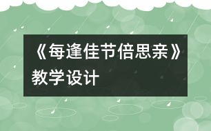 《每逢佳節(jié)倍思親》教學設計