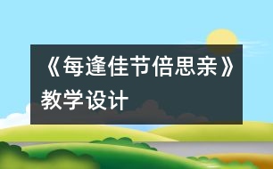 《每逢佳節(jié)倍思親》教學(xué)設(shè)計