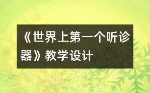 《世界上第一個聽診器》教學設計