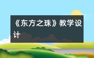 《“東方之珠”》教學(xué)設(shè)計