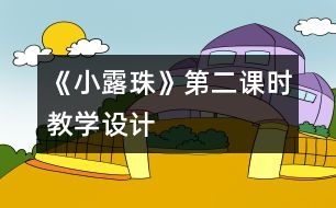 《小露珠》第二課時教學設計