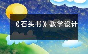 《石頭書》教學(xué)設(shè)計