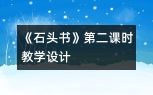 《石頭書(shū)》第二課時(shí)教學(xué)設(shè)計(jì)