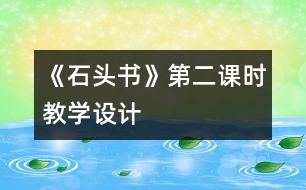 《石頭書》第二課時(shí)教學(xué)設(shè)計(jì)