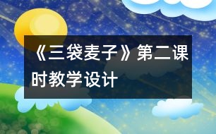 《三袋麥子》第二課時教學設計