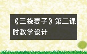 《三袋麥子》第二課時(shí)教學(xué)設(shè)計(jì)