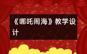 《哪吒鬧?！方虒W(xué)設(shè)計