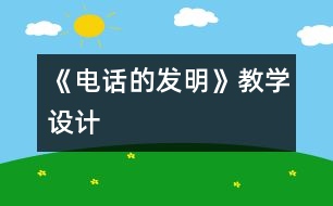 《電話的發(fā)明》教學(xué)設(shè)計