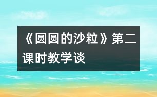 《圓圓的沙?！返诙n時(shí)教學(xué)談