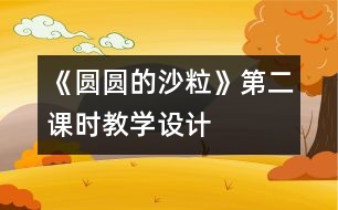 《圓圓的沙?！返诙n時(shí)教學(xué)設(shè)計(jì)