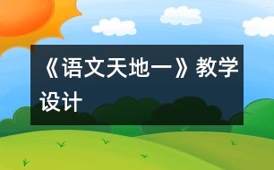 《語(yǔ)文天地一》教學(xué)設(shè)計(jì)