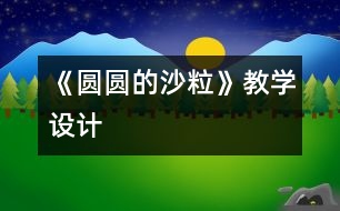 《圓圓的沙?！方虒W(xué)設(shè)計(jì)