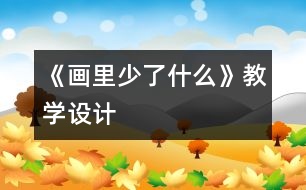 《畫里少了什么》教學設(shè)計