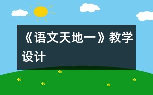 《語(yǔ)文天地一》教學(xué)設(shè)計(jì)