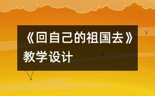 《回自己的祖國去》教學(xué)設(shè)計(jì)