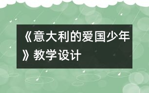 《意大利的愛國少年》教學(xué)設(shè)計