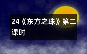 24《“東方之珠”》第二課時