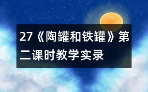 27《陶罐和鐵罐》第二課時教學實錄