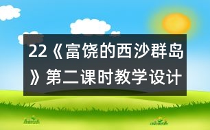 22《富饒的西沙群島》第二課時教學設計之二