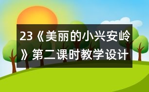 23《美麗的小興安嶺》第二課時(shí)教學(xué)設(shè)計(jì)之二