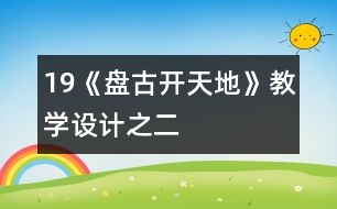 19《盤古開天地》教學(xué)設(shè)計之二