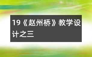 19《趙州橋》教學(xué)設(shè)計之三