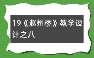 19《趙州橋》教學設計之八