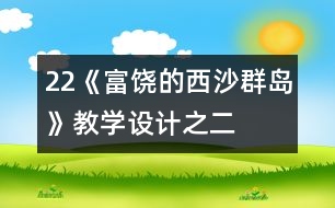 22《富饒的西沙群島》教學設計之二