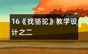 16《找駱駝》教學(xué)設(shè)計之二