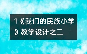 1《我們的民族小學(xué)》教學(xué)設(shè)計之二